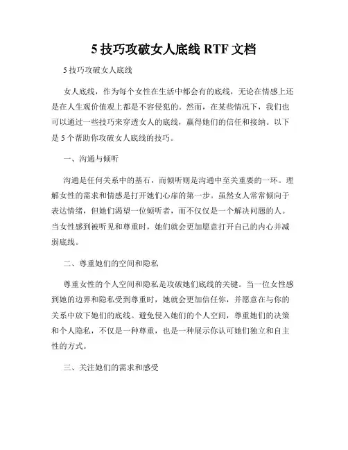 5技巧攻破女人底线RTF文档