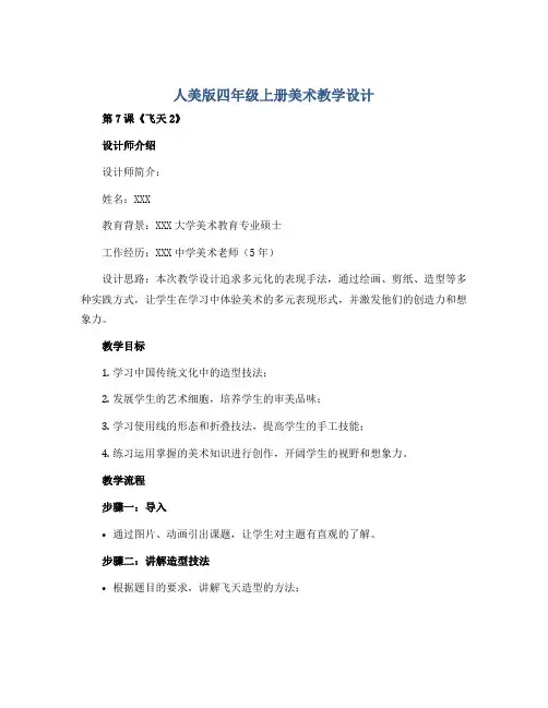 人美版四年级上册美术教学设计 第7课《飞天2》