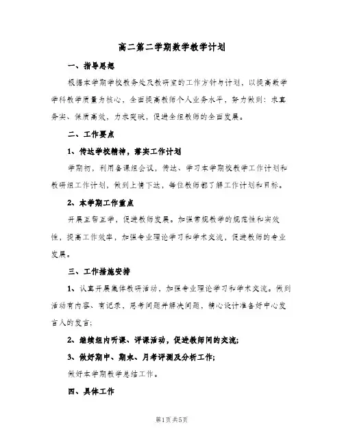 高二第二学期数学教学计划（2篇）