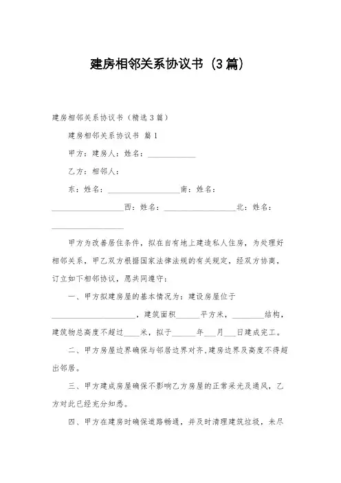 建房相邻关系协议书(3篇)