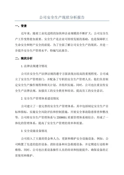 公司安全生产现状分析报告