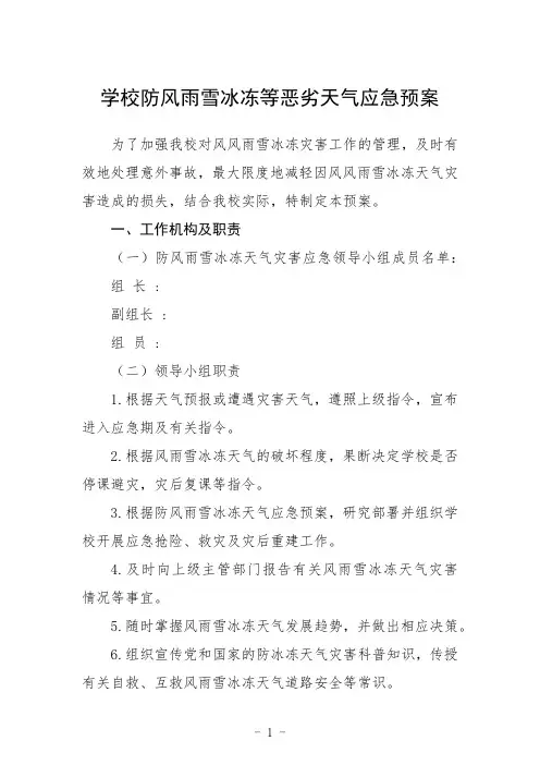 学校防风雨雪冰冻等恶劣天气应急预案