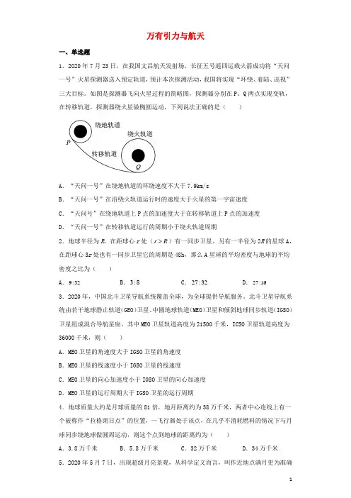 高考物理二轮复习专题训练万有引力与航天