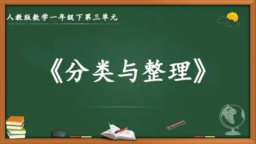 最新人教版数学一年级下册第三单元《分类与整理》优质课件