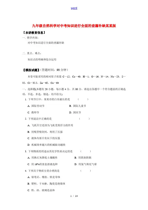 九年级自然科学对中考知识进行全面的查漏补缺浙江版知识精讲