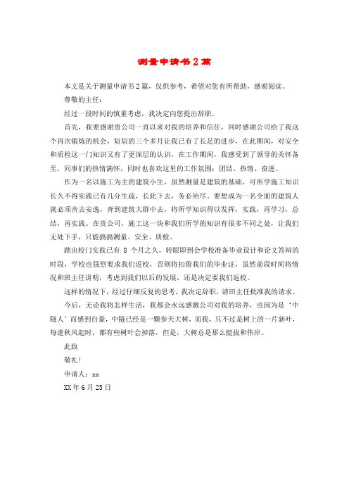 测量申请书2篇