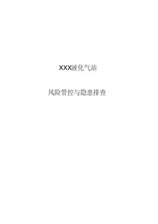液化气公司(燃气站)风险管控与隐患排查评估材料