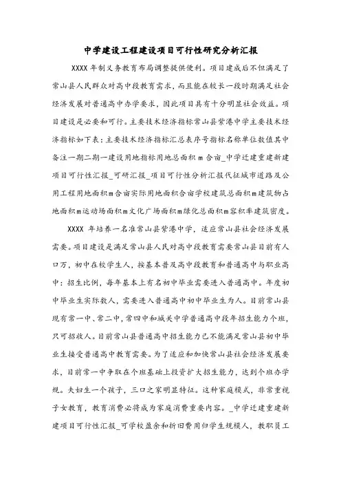 中学建设工程建设项目可行性研究分析汇报.doc