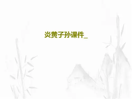 炎黄子孙课件_共38页文档