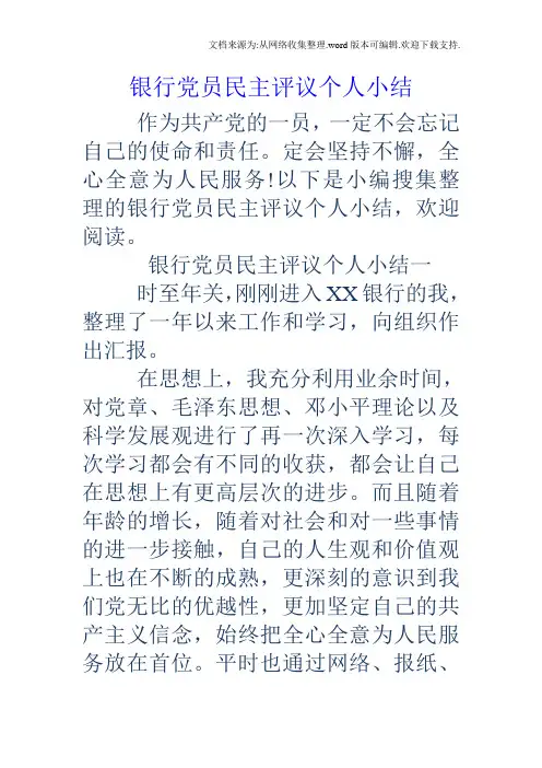 银行党员民主评议个人小结