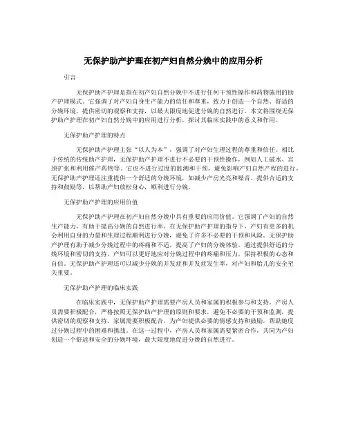 无保护助产护理在初产妇自然分娩中的应用分析