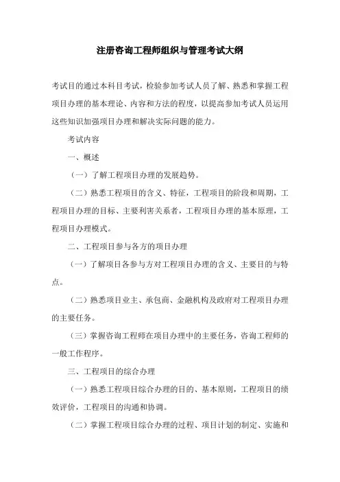 注册咨询工程师组织与管理考试大纲