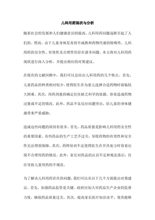 儿科用药现状与分析
