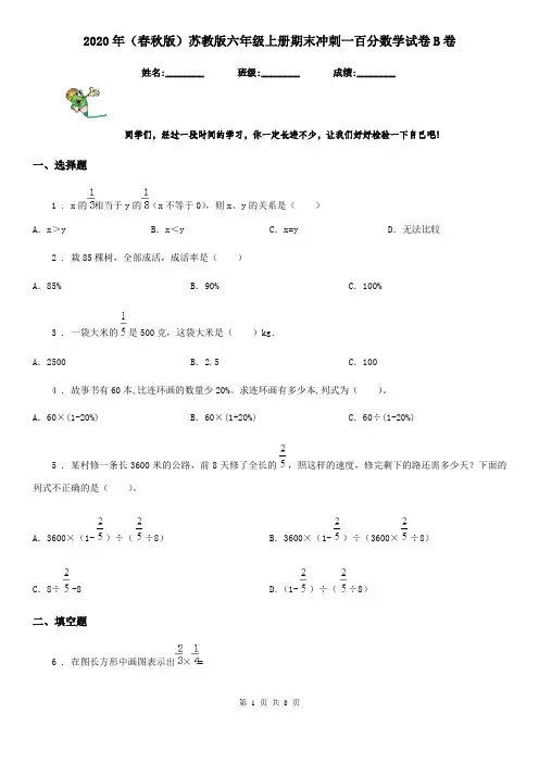 2020年(春秋版)苏教版六年级上册期末冲刺一百分数学试卷B卷