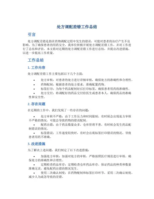 处方调配差错工作总结