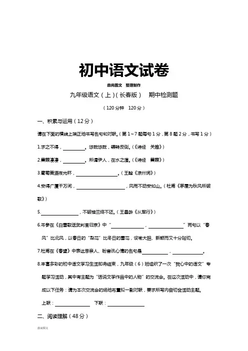 长春版九上语文期中检测题