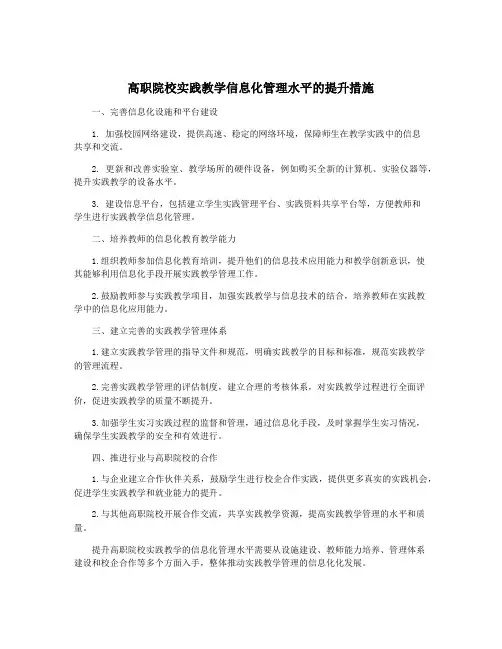 高职院校实践教学信息化管理水平的提升措施