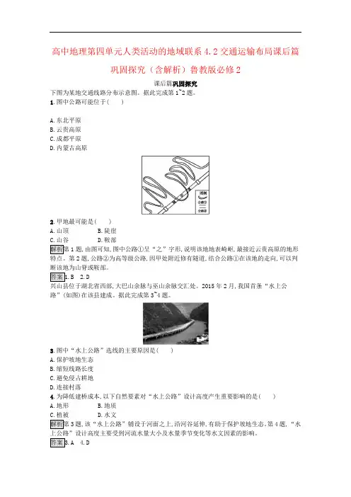 高中地理第四单元人类活动的地域联系4.2交通运输布局课后篇巩固探究(含解析)鲁教版必修2