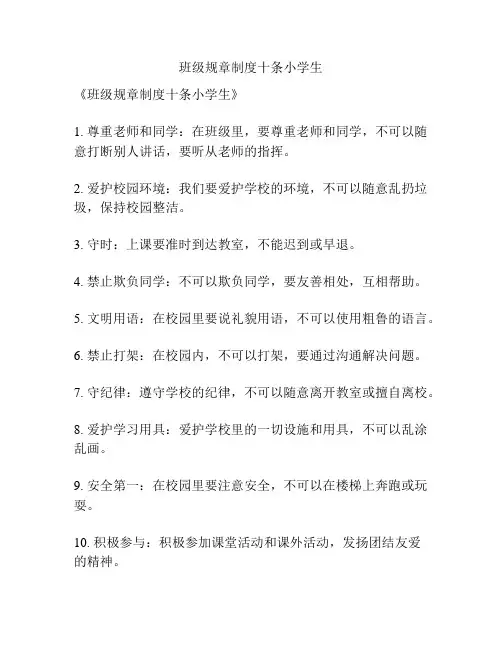 班级规章制度十条小学生 2