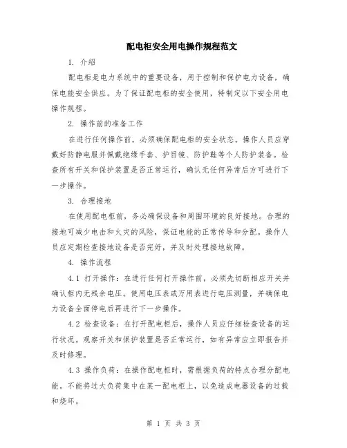配电柜安全用电操作规程范文