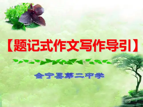 题记式作文写作导引