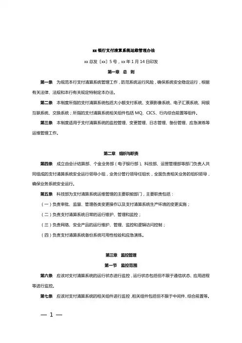 银行支付清算系统运维管理办法