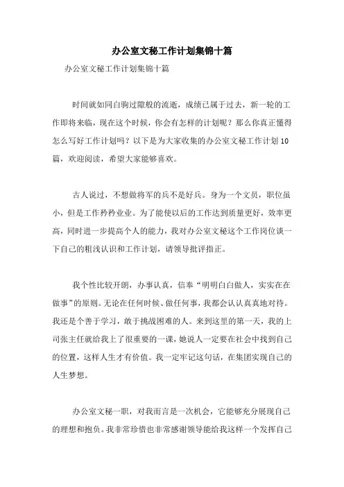 2021年办公室文秘工作计划集锦十篇
