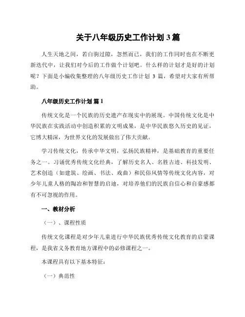 关于八年级历史工作计划3篇