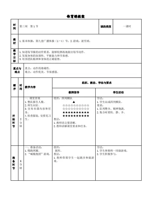 小学体育教案《基本体操：第九套广播体操(1-4)节》