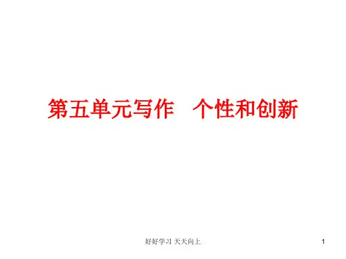 九年级下册作文指导 第五单元写作   个性和创新  主课件 教学作文PPT课件
