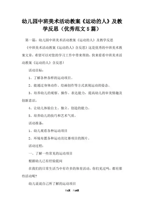 幼儿园中班美术活动教案《运动的人》及教学反思(优秀范文5篇)
