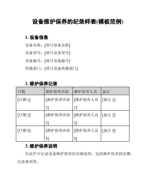 设备维护保养的纪录样表(模板范例)