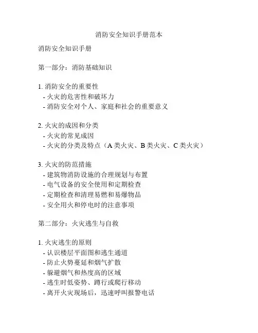 消防安全知识手册范本