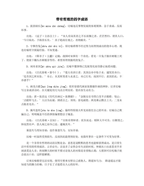 带有哲理的四字成语