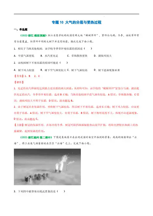 专题10 大气的分层与受热过程-备战2023年高考地理一轮复习全考点精讲练(浙江专用)(解析版)