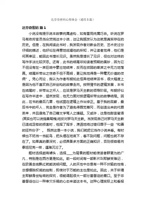 达芬奇密码心得体会（通用5篇）