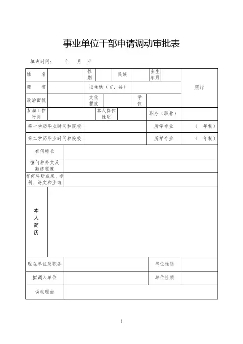 事业单位干部申请调动审批表