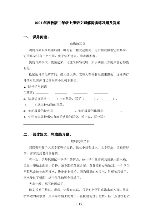 2021年苏教版二年级上册语文理解阅读练习题及答案