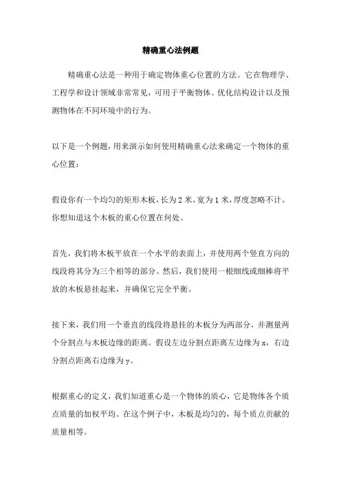 精确重心法例题