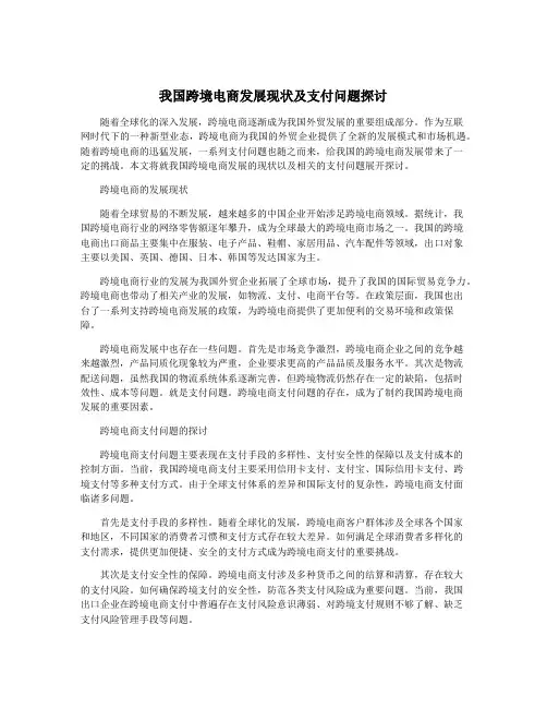 我国跨境电商发展现状及支付问题探讨