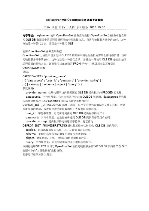 sql server使用OpenRowSet函数查询数据