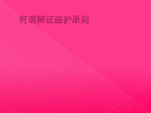 何谓中医辨证施护ppt课件