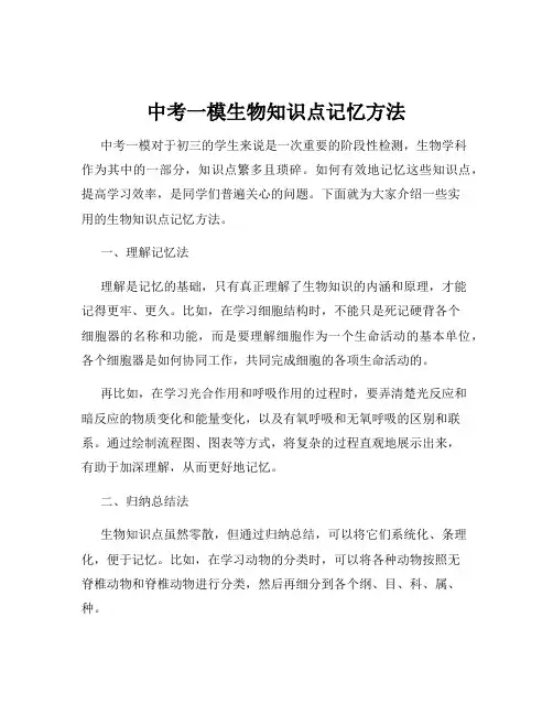 中考一模生物知识点记忆方法