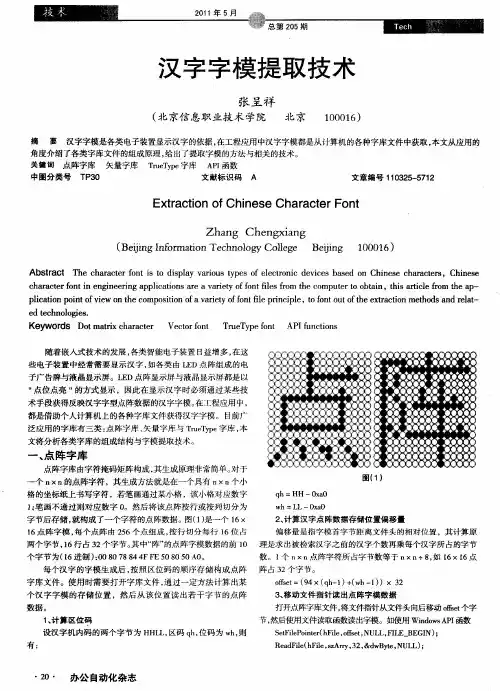 汉字字模提取技术