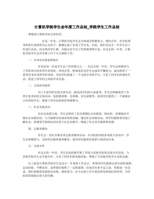 计算机学院学生会年度工作总结_学院学生工作总结