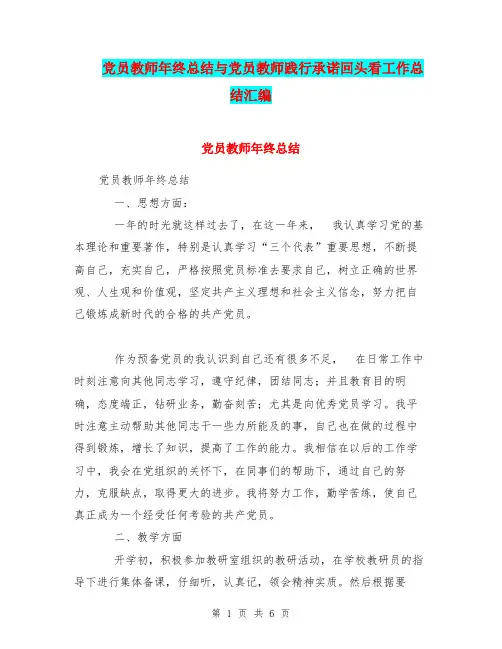 党员教师年终总结与党员教师践行承诺回头看工作总结汇编.doc