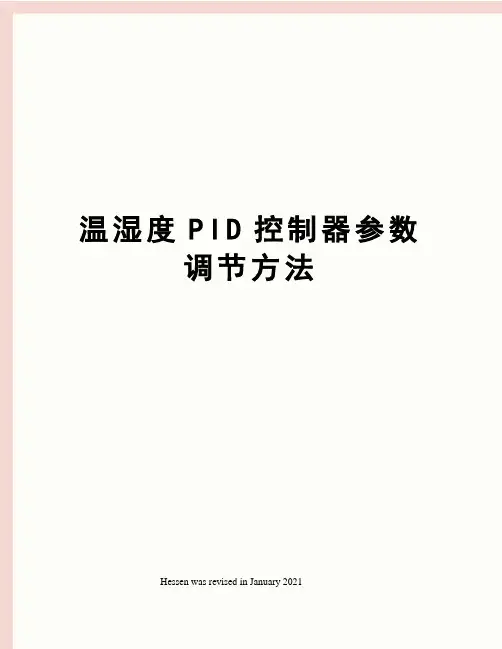 温湿度PID控制器参数调节方法