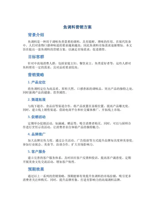 鱼调料营销方案