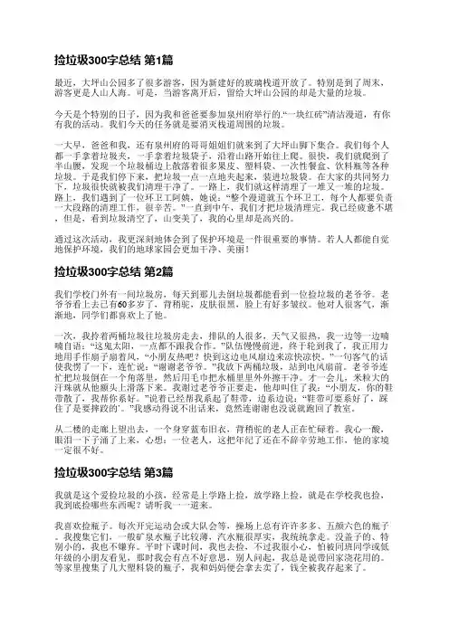 捡垃圾300字总结(必备8篇)