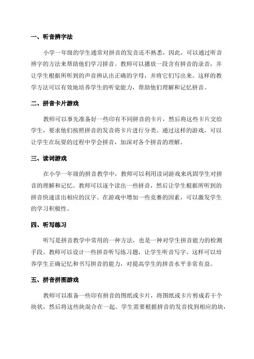 小学一年级拼音教学的方法